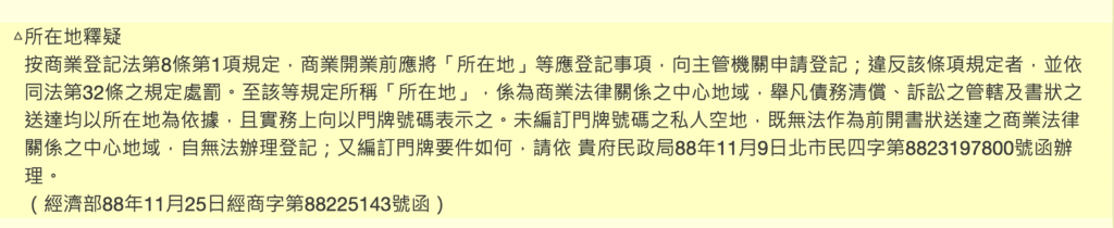 公司所在地函釋 公司所在地函釋 photo from 經濟部工商行政法規