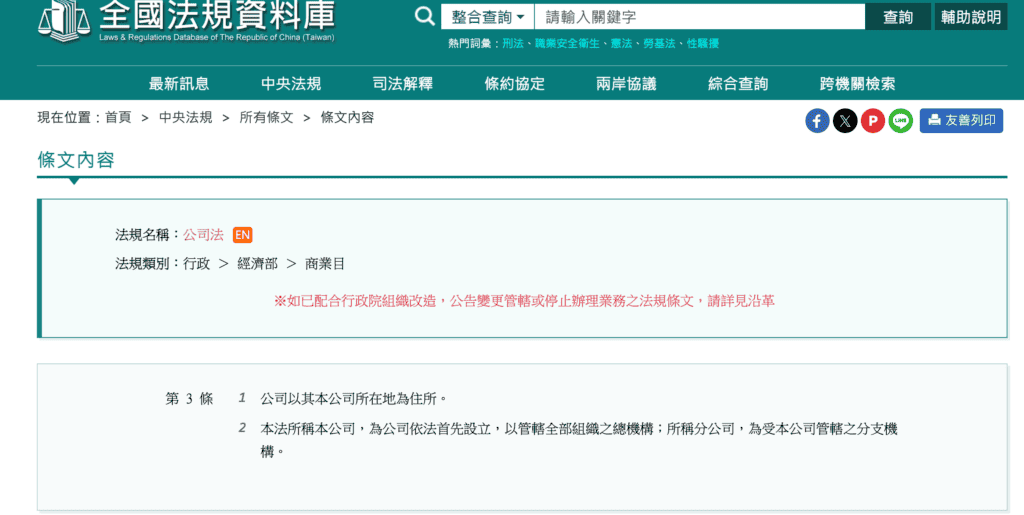 公司所在地條文 photo from 全國法規資料庫 公司所在地條文 photo from 全國法規資料庫