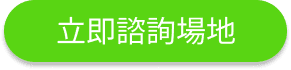立即諮詢場地