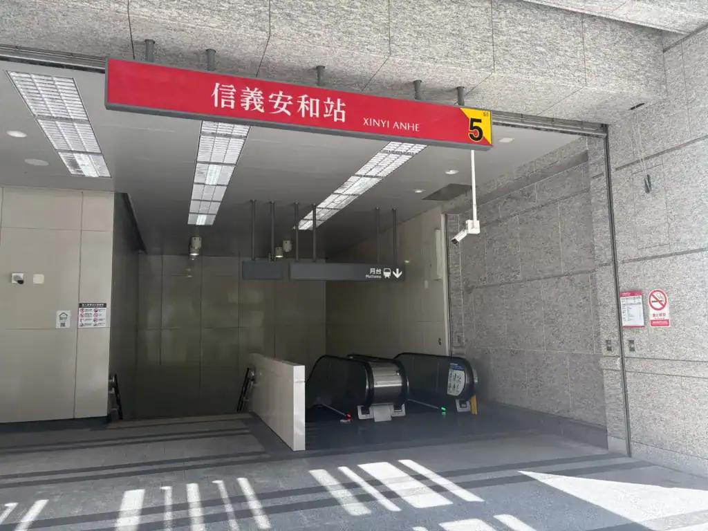 CBC 信義安和捷運出口